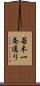 若木一条通り Scroll