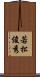 若松俊秀 Scroll