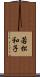若松和子 Scroll