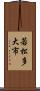 若松多大市 Scroll