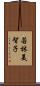 若林美智子 Scroll