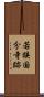 若狭国分寺跡 Scroll