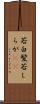 若白髪 Scroll