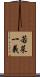 若菜一義 Scroll