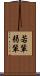若輩 Scroll