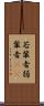 若輩者 Scroll