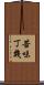 苦味丁幾 Scroll