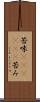 苦味(ateji)(P) Scroll