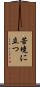 苦境に立つ Scroll