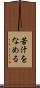 苦汁をなめる Scroll