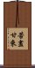 苦盡甘來 Scroll