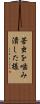 苦虫を噛み潰した様 Scroll