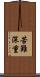 苦難深重 Scroll