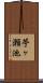 苧ヶ瀬池 Scroll