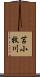 苫小牧川 Scroll