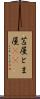 苫屋 Scroll