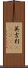 英吉利(ateji) Scroll