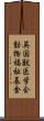 英国獣医学会動物福祉基金 Scroll