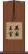 英国王室 Scroll