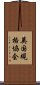 英国規格協会 Scroll