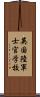 英国陸軍士官学校 Scroll