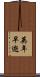 英年早逝 Scroll