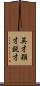 英才 Scroll