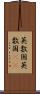 英数国 Scroll