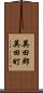 英田郡英田町 Scroll