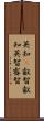 英知(P) Scroll