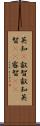 英知(P);叡智;叡知;英智(rK);睿智(sK) Scroll