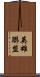 英雄聯盟 Scroll