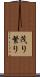 茂り Scroll