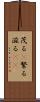 茂る(P) Scroll