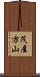 茂屋方山 Scroll