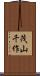 茂山千作 Scroll