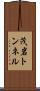 茂岩トンネル Scroll