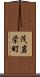 茂岩栄町 Scroll