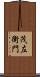 茂左衛門 Scroll