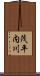 茂平内川 Scroll