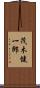 茂木健一郎 Scroll