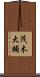 茂木大輔 Scroll