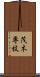 茂木専枝 Scroll