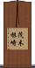 茂木根崎 Scroll