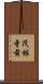 茂林寺前 Scroll