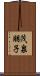 茂泉朋子 Scroll