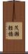 茂瀬軽橋 Scroll