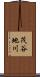 茂谷地川 Scroll
