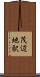 茂辺地駅 Scroll