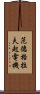 范德格拉夫起電機 Scroll